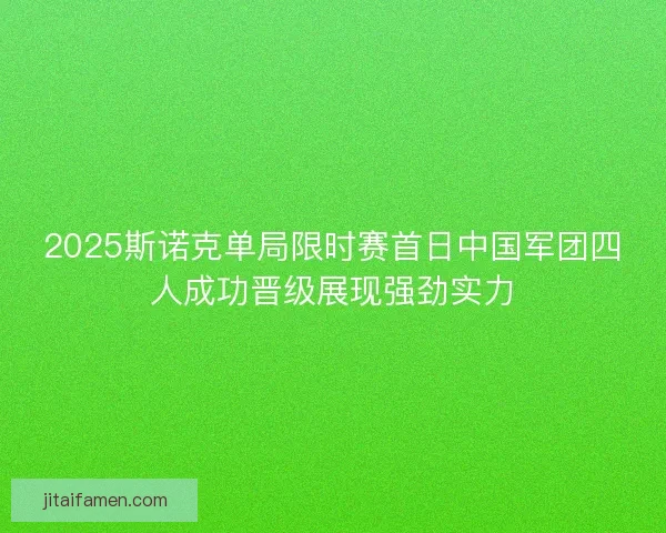 2025斯诺克单局限时赛首日中国军团四人成功晋级展现强劲实力